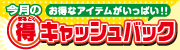 まるとくキャッシュバック