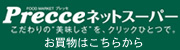 Precceネットスーパー