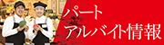 パート・アルバイト採用
