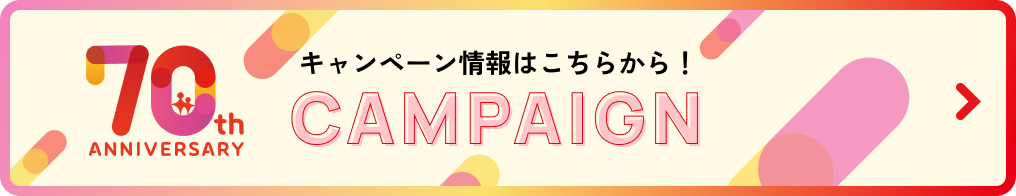 新しいキャンペーン続々登場！70th CAMPAIGN