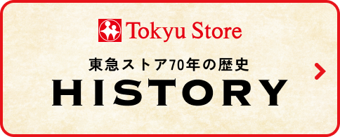 東急ストア70年の歴史