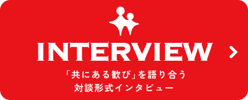 「共にある歓び」を語り合う 対談形式インタビュー
