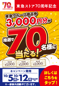 東急ストア70周年 東急グループ商品券プレゼントキャンペーン