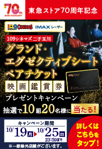 東急ストア70周年 109シネマズ二子玉川映画鑑賞ペアチケットプレゼントキャンペーン