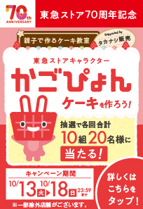 東急ストア70周年 ケーキ作り体験キャンペーン