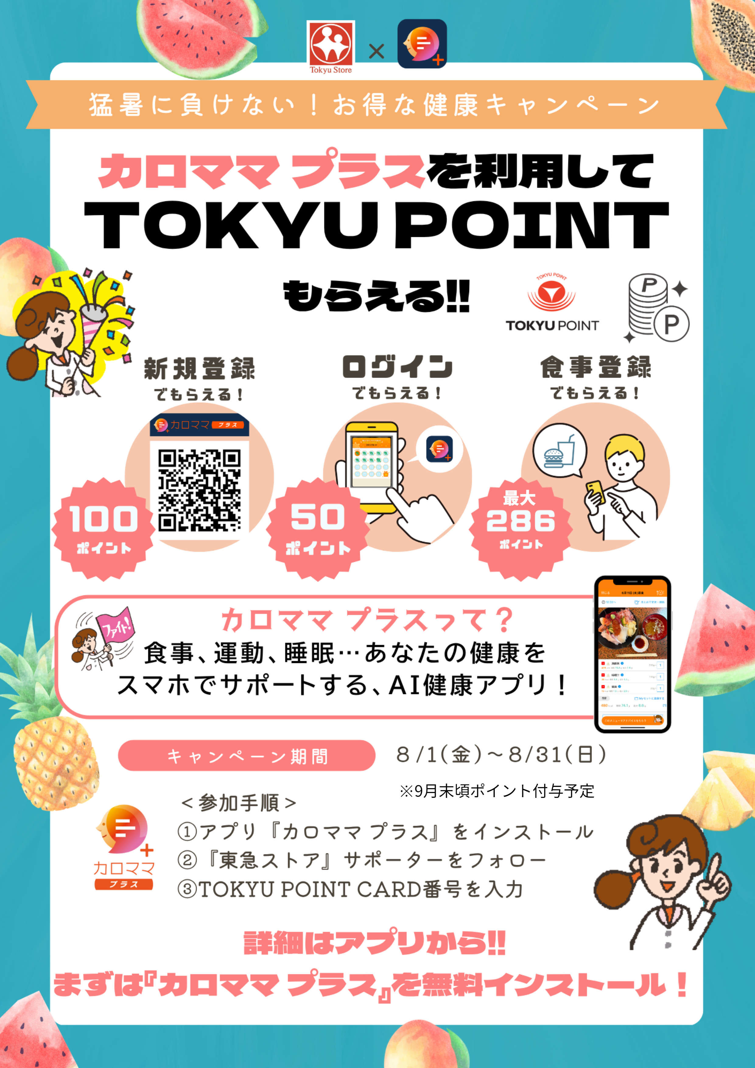 8月カロママキャンペーン