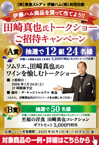 10月伊藤ハムキャンペーン