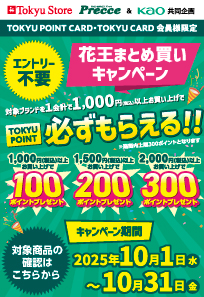 10月花王キャンペーン