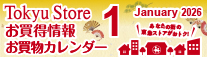 1月お買物カレンダー