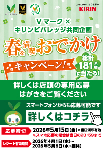 Vマーク×キリンキャンペーン 
