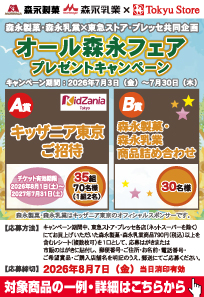 オール森永フェアCP