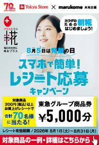 マルコメキャンペーン