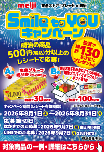 明治キャンペーン