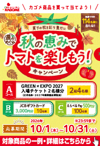 カゴメキャンペーン