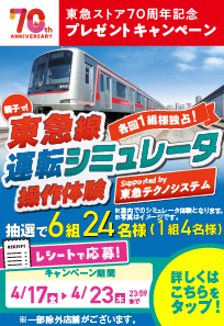 4月購入キャンペーン　東急電鉄シュミレーター体験