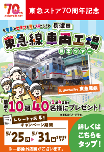 東急ストア70周年企画 長津田車両工場見学ツアープレゼントキャンペーン