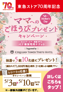 東急ストア70周年記念 ママへのごほうびプレゼントキャンペーン