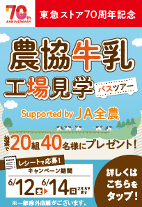 東急ストア70周年企画　協同乳業工場見学ツアープレゼントキャンペーン
