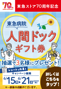東急ストア70周年記念 東急病院人間ドックギフト券プレゼントキャンペーン