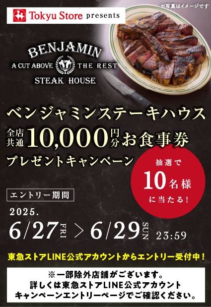 ベンジャミンステーキハウス全店共通10,000円分お食事券プレゼントキャンペーン
