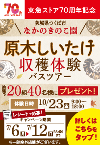 東急ストア70周年記念 原木しいたけ収穫体験バスツアープレゼントキャンペーン