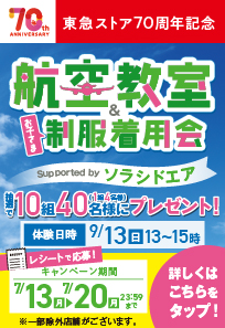 東急ストア70周年記念 親子で学ぼう！航空教室＆お子さま制服着用会