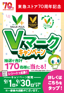 東急ストア70周年 Vマークキャンペーン
