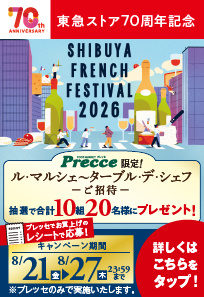 東急ストア70周年 プレッセシブフレご招待キャンペーン