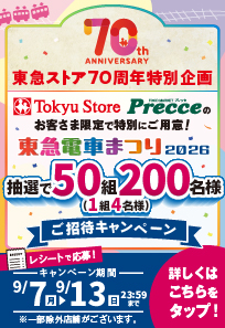 東急ストア70周年 東急電車まつり2026ご招待キャンペーン