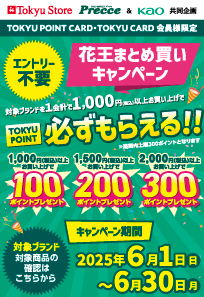 6月花王キャンペーン