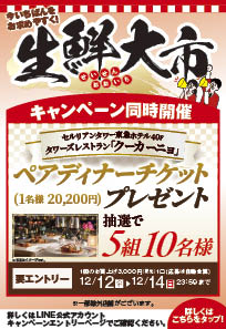 東急ストア生鮮大市キャンペーン