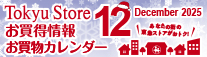 12月お買物カレンダー