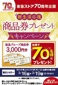 新生活応援商品券プレゼントキャンペーン