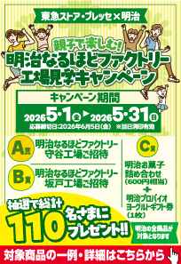 明治キャンペーン