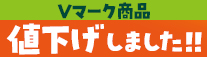 Vマーク値下げしました
