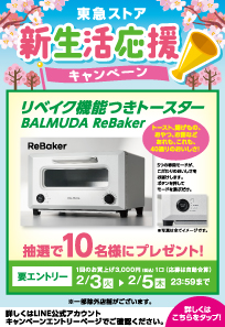 新生活応援キャンペーン