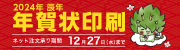 2024年賀状予約