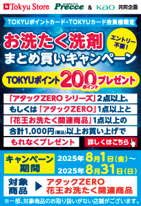 8月花王キャンペーン