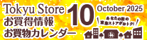 10月お買い物カレンダー
