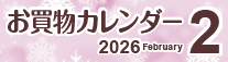 2月お買物カレンダー