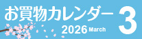 3月お買物カレンダー