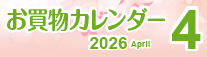 4月お買物カレンダー