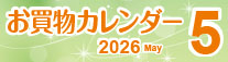 5月お買物カレンダー