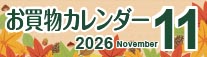 2026年11月お買物カレンダー