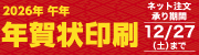 2026年年賀状承り