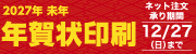 2027年年賀状承り