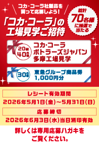 コカ・コーラ工場見学キャンペーン