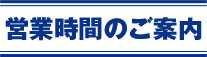 営業時間案内
