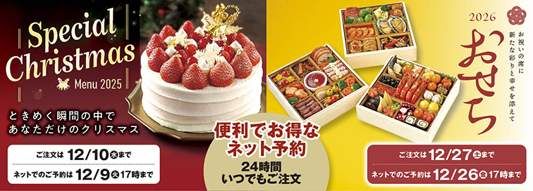 おせち・ケーキ