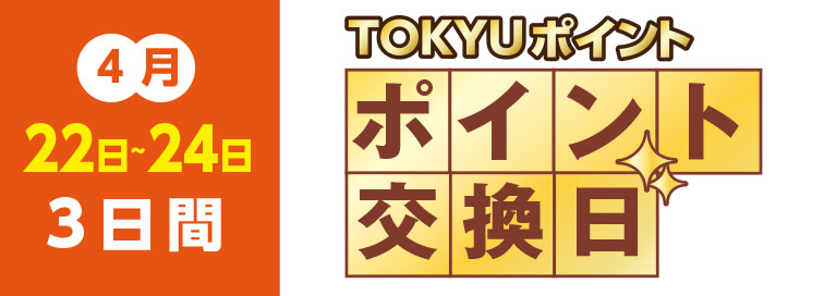 ポイント交換日